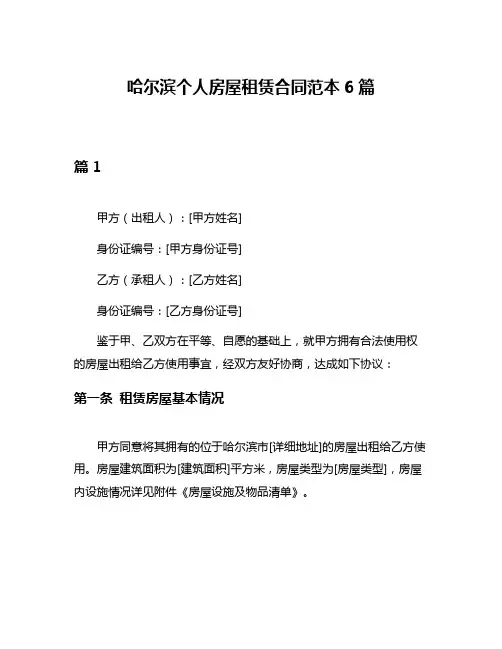 哈尔滨个人房屋租赁合同范本6篇