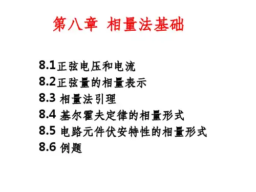 电路理论基础第二版第八章 正弦电压和电流、相量法基础ppt课件
