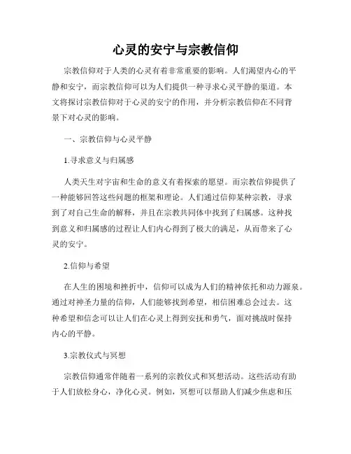 心灵的安宁与宗教信仰