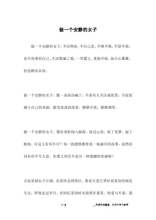 做一个安静的女子