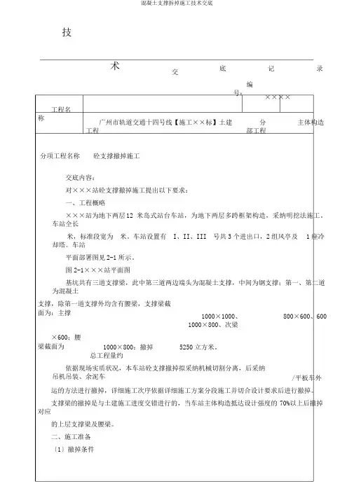 混凝土支撑拆除施工技术交底