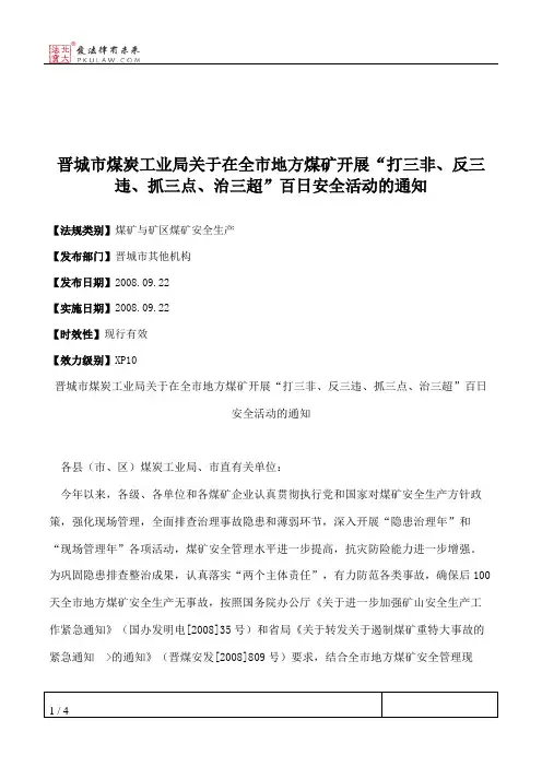 晋城市煤炭工业局关于在全市地方煤矿开展“打三非、反三违、抓三