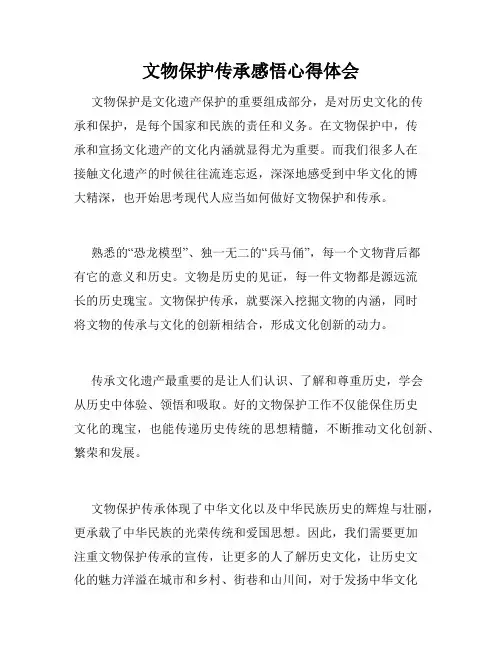 文物保护传承感悟心得体会