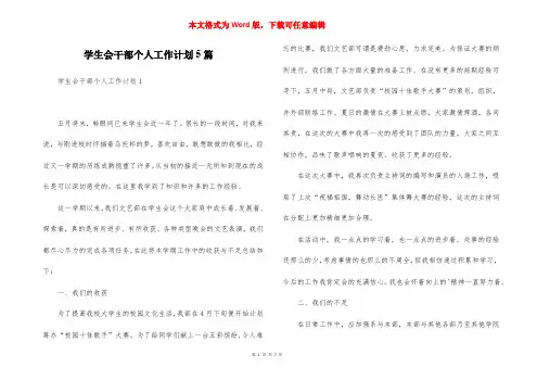 学生会干部个人工作计划5篇