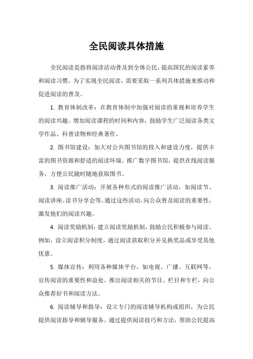 全民阅读具体措施