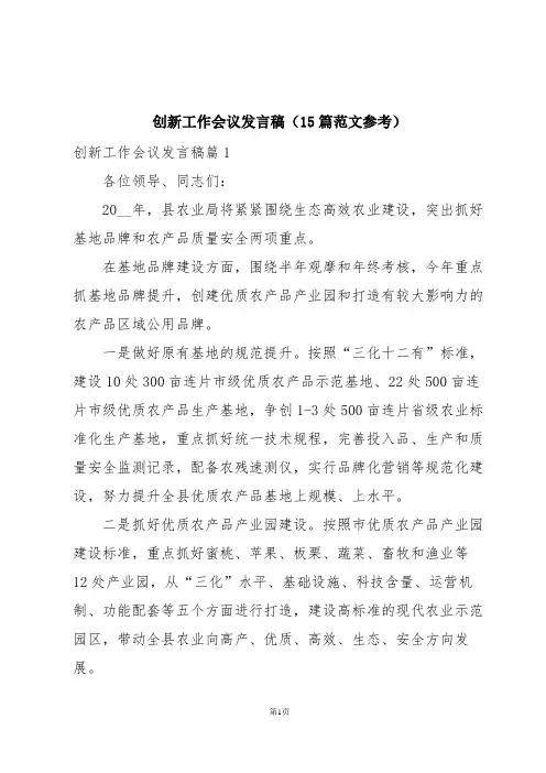 创新工作会议发言稿(15篇范文参考)