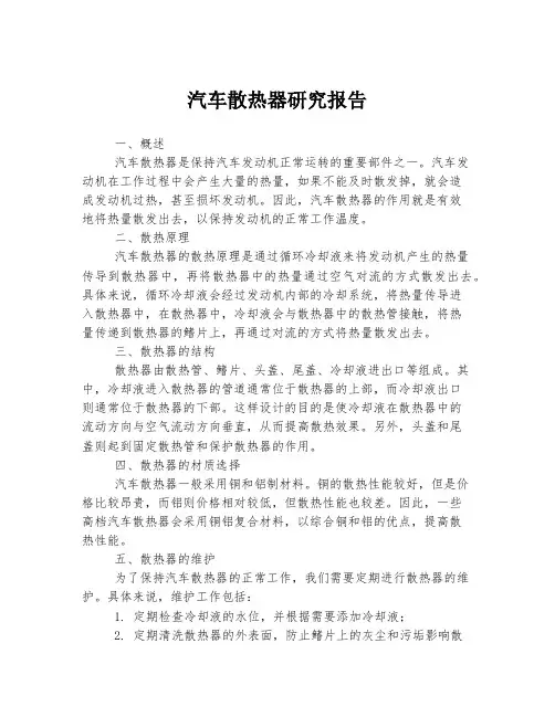 汽车散热器研究报告