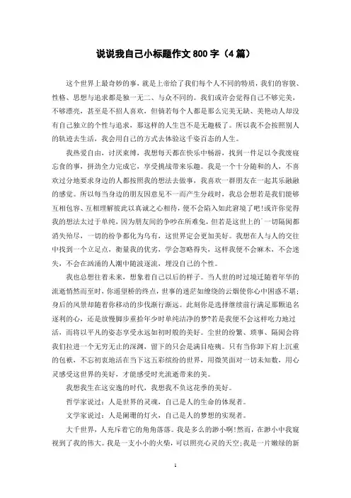说说我自己小标题作文800字(4篇)