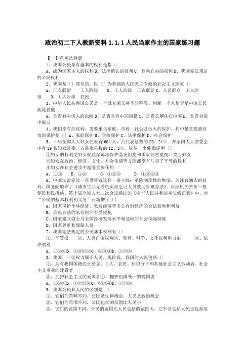 政治初二下人教新资料1.1.1人民当家作主的国家练习题