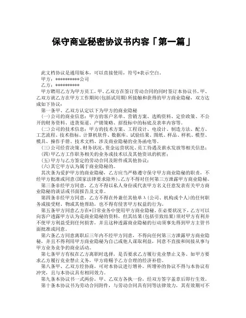 保守商业秘密协议书内容「精选3篇」