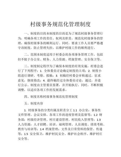 村级事务规范化管理制度