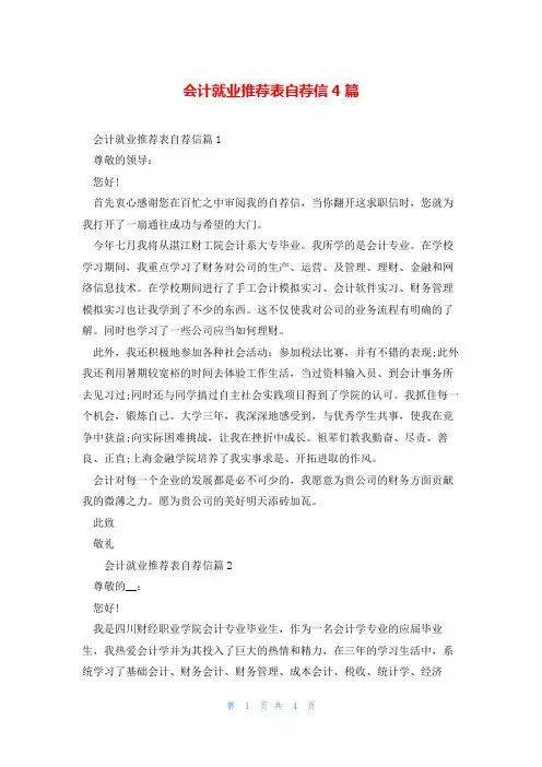 会计就业推荐表自荐信4篇