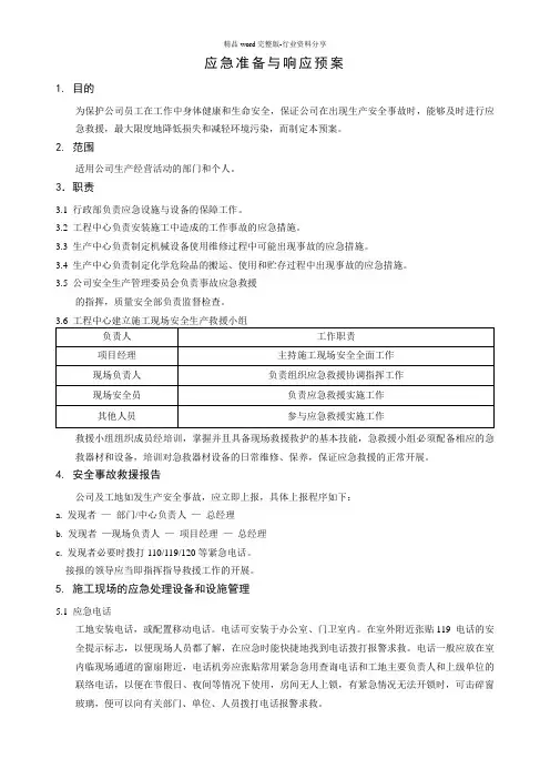 应急准备与响应预案