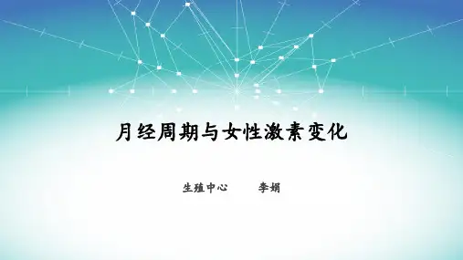 月经周期及激素变化