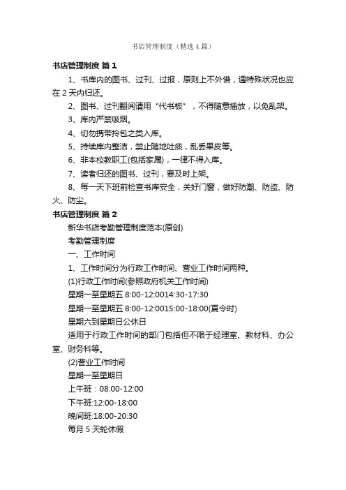 书店管理制度（精选4篇）