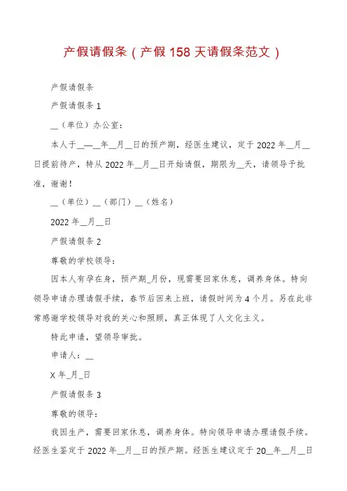 产假请假条（产假158天请假条范文）