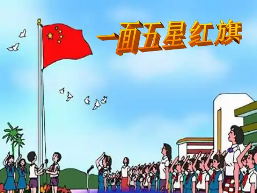 三年级下册语文《一面五星红旗》PPT课件