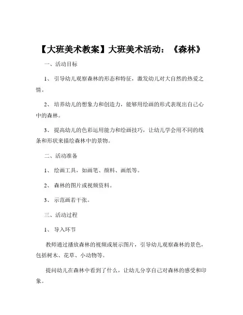 【大班美术教案】大班美术活动：《森林》