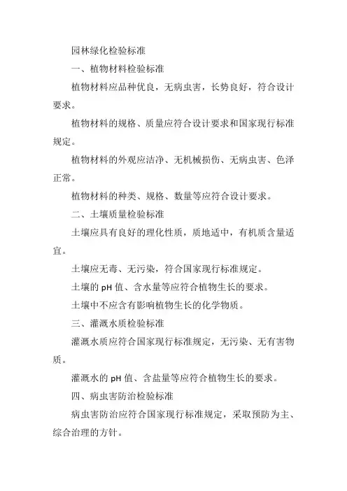 园林绿化检验标准