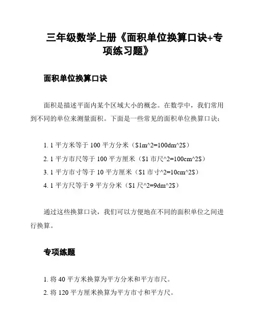 三年级数学上册《面积单位换算口诀+专项练习题》