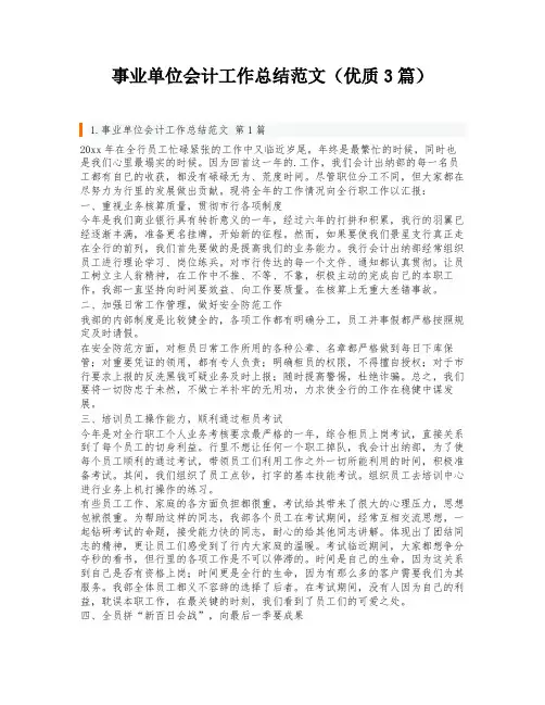 事业单位会计工作总结范文(优质3篇)