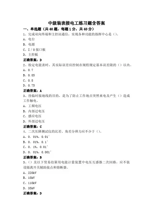 中级装表接电工练习题含答案