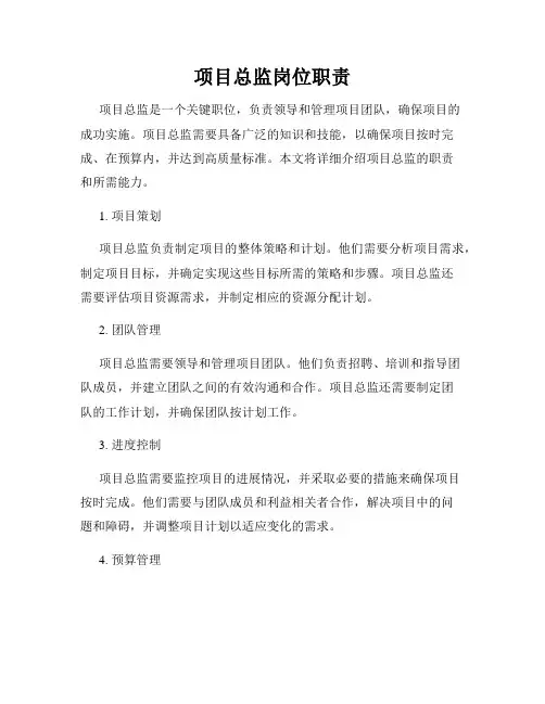 项目总监岗位职责