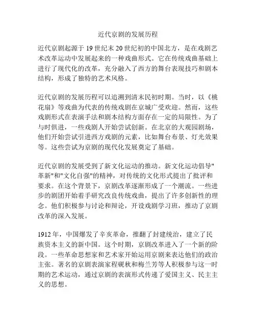 近代京剧的发展历程