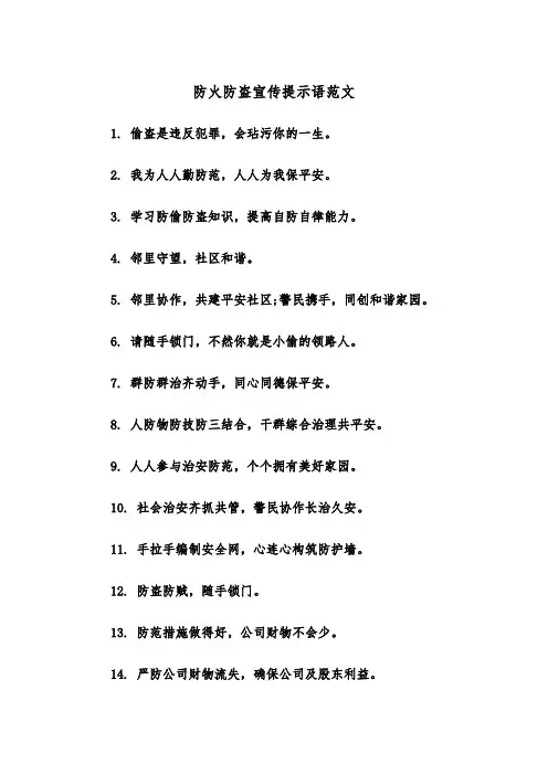 防火防盗宣传提示语范文（2篇）