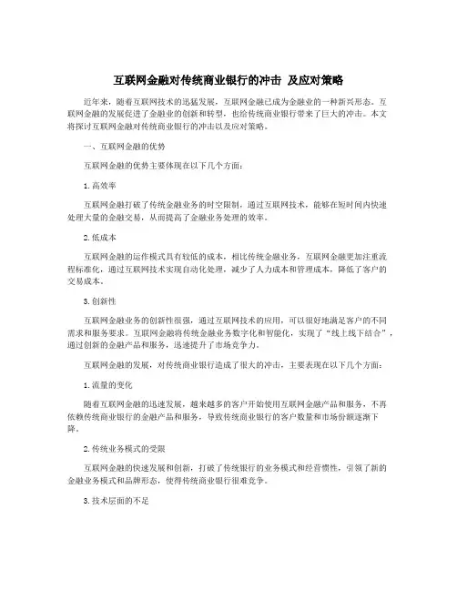 互联网金融对传统商业银行的冲击 及应对策略