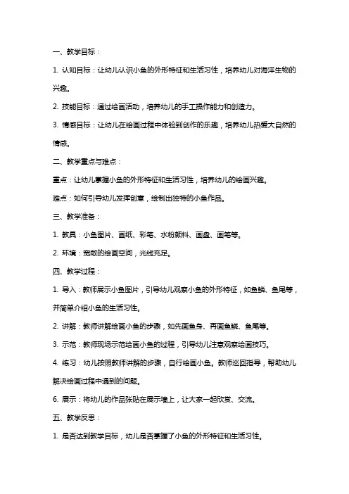 中班画小鱼教案范文