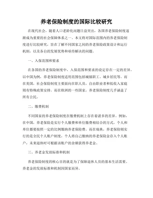 养老保险制度的国际比较研究