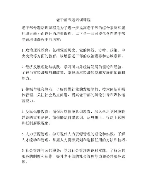 老干部专题培训课程