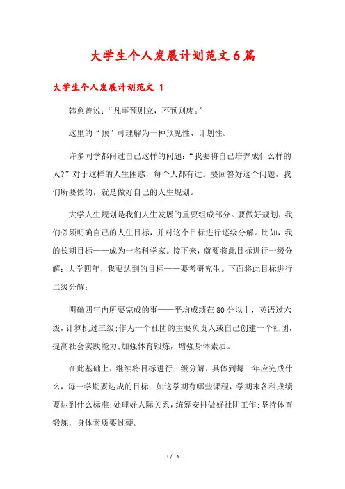 大学生个人发展计划范文6篇