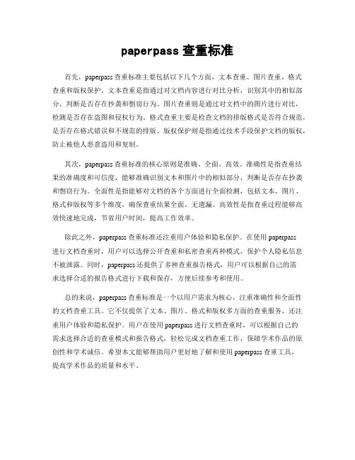 paperpass查重标准