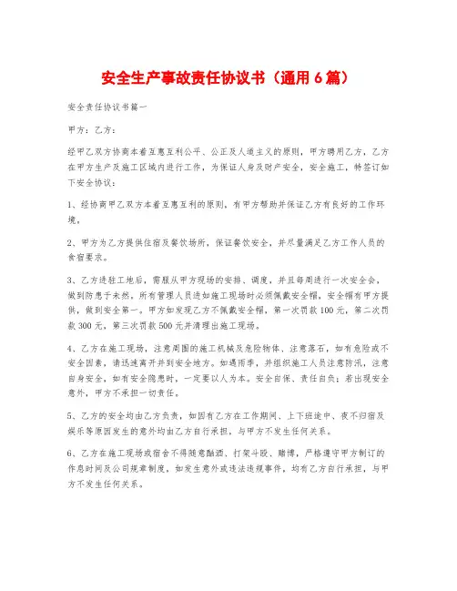 安全生产事故责任协议书(通用6篇)