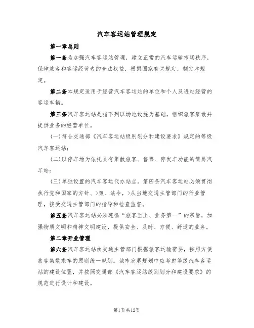 汽车客运站管理规定(5篇)