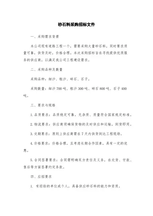 砂石料采购招标文件
