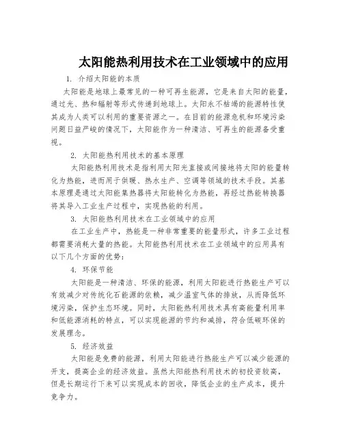 太阳能热利用技术在工业领域中的应用