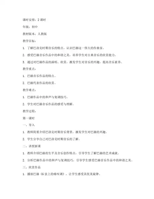 初中音乐巴赫教案模板人教版