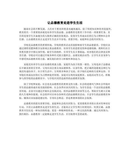 让品德教育走进学生生活