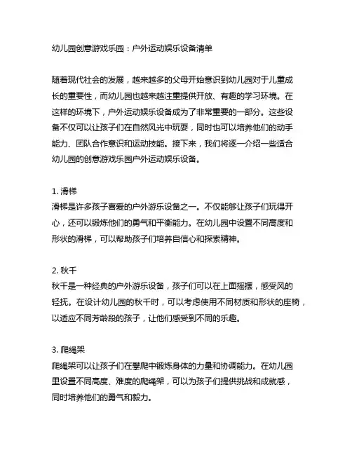 幼儿园创意游戏乐园：户外运动娱乐设备清单