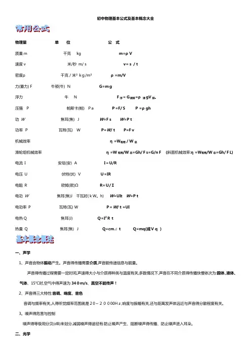 初中物理基本公式及基本概念大全