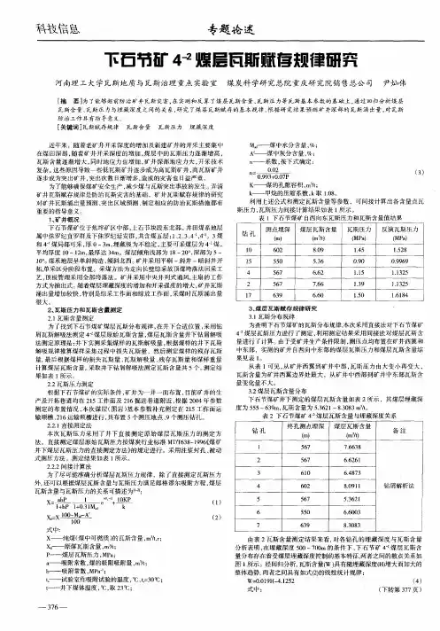 下石节矿4 -2煤层瓦斯赋存规律研究
