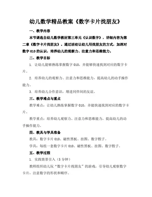 幼儿数学精品教案《数字卡片找朋友》