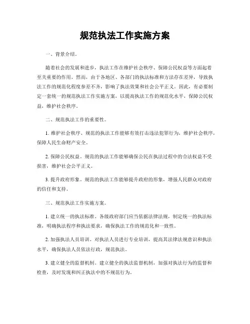 规范执法工作实施方案