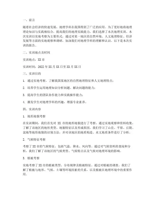 地理实训报告