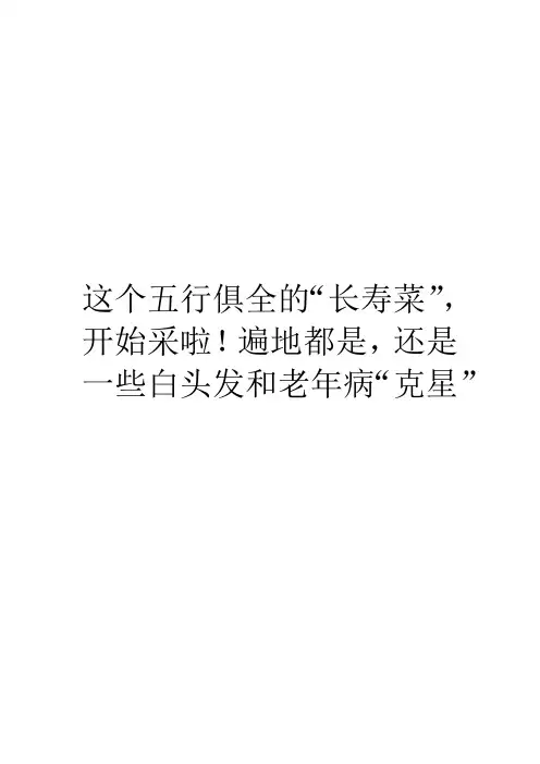 这个五行俱全的“长寿菜”,开始采啦!遍地都是,还是一些白头发和老年病“克星”