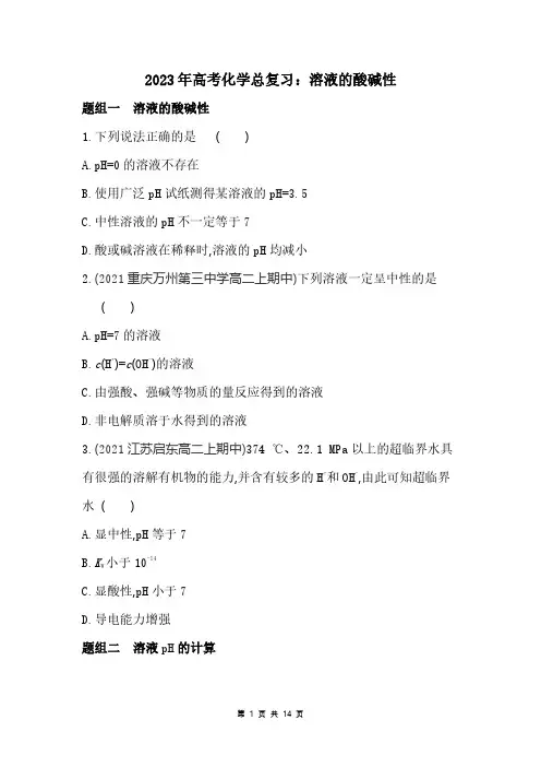 2023年高考化学总复习：溶液的酸碱性(附答案解析)