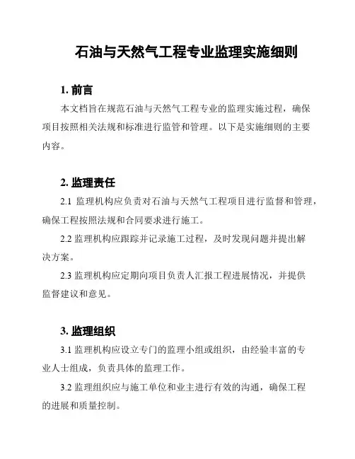 石油与天然气工程专业监理实施细则